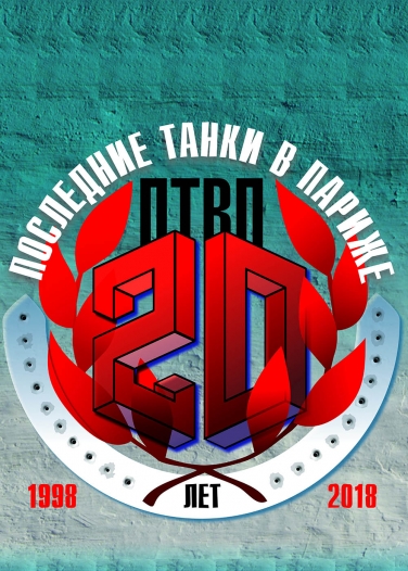 ПТВП (ПОСЛЕДНИЕ ТАНКИ В ПАРИЖЕ)