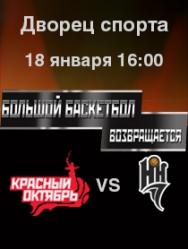 Красный Октябрь VS Нижний Новгород