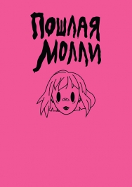 Пошлая Молли