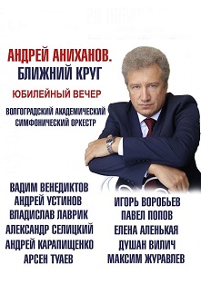 ВАСО. Юбилейный вечер ВАСО. Юбилейный вечер