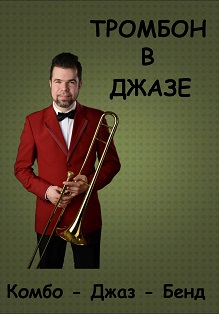 Комбо-джаз-бенд "Тромбон в джазе" Комбо-джаз-бенд "Тромбон в джазе"