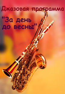 Джазовая программа "За день до весны"