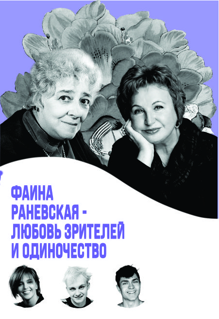 Фаина Раневская – любовь зрителей и одиночество