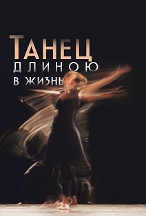 Танец длиною в жизнь Танец длиною в жизнь