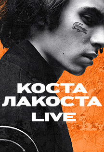 Коста Лакоста Коста Лакоста