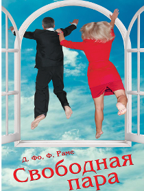 Свободная пара