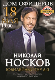 Николай Носков Николай Носков