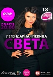 СВЕТА
