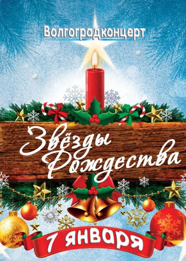 Звезды Рождества Звезды Рождества