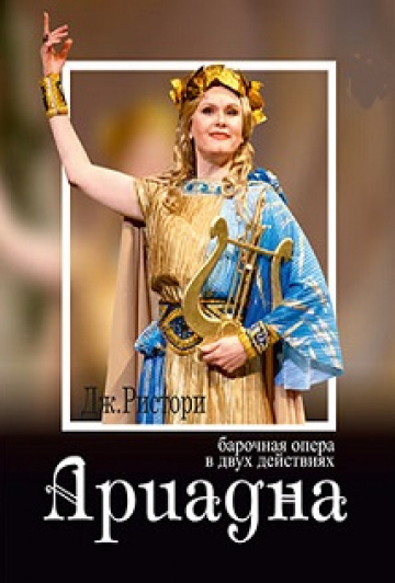 Опера "Ариадна" Опера "Ариадна"