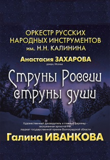 ОРНИ "Струны России, Струны Души" ОРНИ "Струны России, Струны Души"