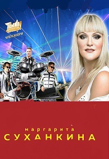 Маргарита Суханкина. Золотые хиты Миража Маргарита Суханкина. Золотые хиты Миража