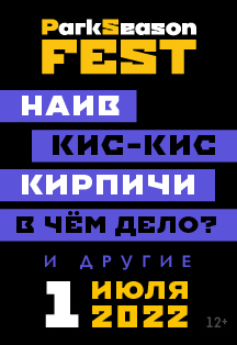 ParkSeason Fest 2022 (1 июля) Фото афиши ParkSeason Fest 2022 (1 июля)
