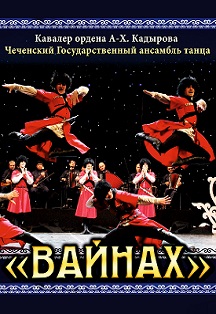 Вайнах. Чеченский государственный ансамбль танца Вайнах. Чеченский государственный ансамбль танца