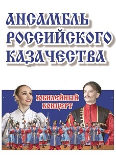 Ансамбль Российского Казачества Ансамбль Российского Казачества