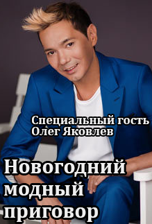 Новогодний Модный Приговор