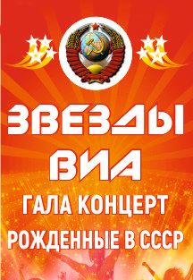 Звезды ВИА. Рожденные в СССР Звезды ВИА. Рожденные в СССР