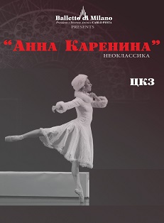 Анна Каренина Фото афиши Анна Каренина