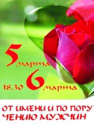 Развлекательная программа к 8 марта Фото афиши Развлекательная программа к 8 марта