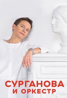 Сурганова и оркестр Сурганова и оркестр