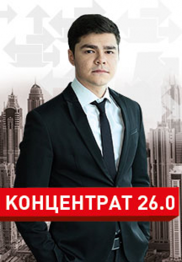 Концентрат 26.0