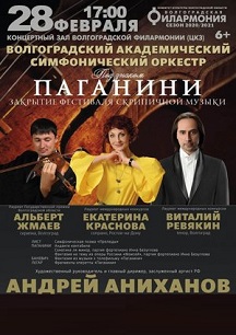 ВАСО. Под знаком Паганини. Закрытие фестиваля Фото афиши ВАСО. Под знаком Паганини. Закрытие фестиваля