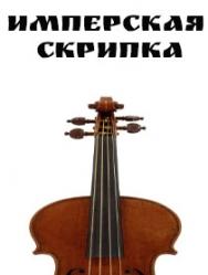 Имперская скрипка
