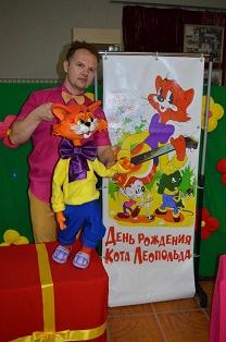 День Рождения Кота Леопольда