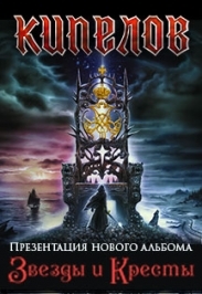 Кипелов