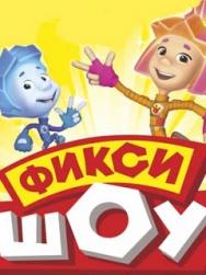 Фиксики