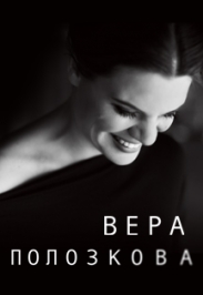 Вера Полозкова Вера Полозкова