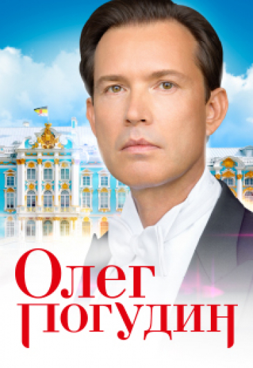 Олег Погудин
