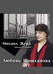 Любовь Шишханова. Концерт органной музыки Любовь Шишханова. Концерт органной музыки