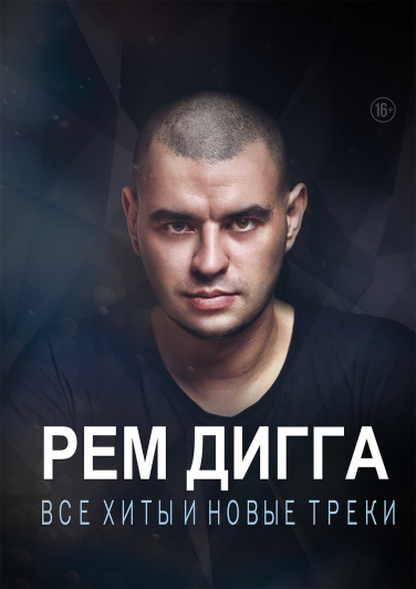 РЕМ ДИГГА РЕМ ДИГГА