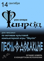 "Песнь о Довакине" и "Финрод"