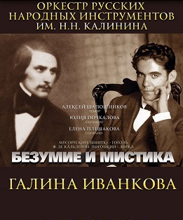ОРНИ "Безумие и мистика"