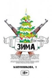 "Зима" "Зима"