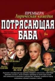 Потрясающая баба Потрясающая баба