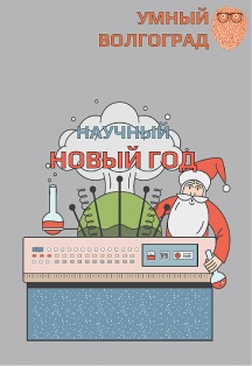 Научный новый год