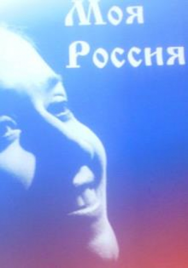 Моя Россия Фото афиши Моя Россия