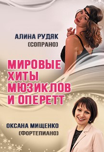 Мировые хиты мюзиклов и оперетт Мировые хиты мюзиклов и оперетт