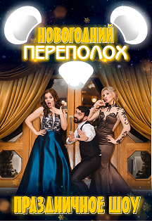 Новогодний переполох. Съемки шоу на телеканале "Волгоград 1" Новогодний переполох. Съемки шоу на телеканале "Волгоград 1"