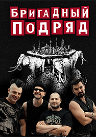 БРИГАДНЫЙ ПОДРЯД