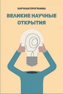 Великие научные открытия Великие научные открытия