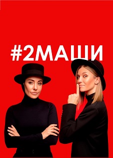 #2Маши Фото афиши #2Маши