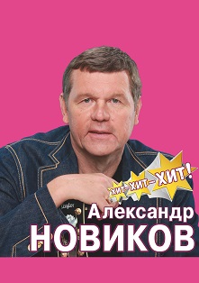 Александр Новиков Фото афиши Александр Новиков