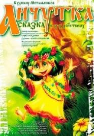 Анчутка