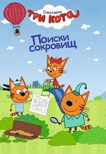 Три кота. Поиски сокровищ Три кота. Поиски сокровищ