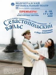 Севастопольский вальс