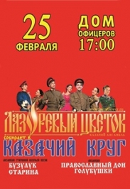 "Казачий круг на Масленицу"